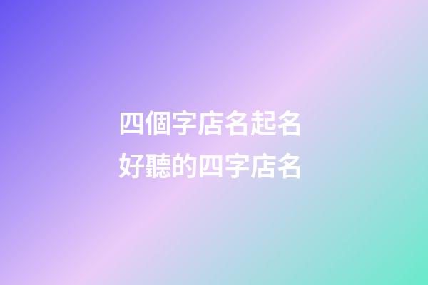 四個字店名起名 好聽的四字店名-第1張-店鋪起名-玄機派